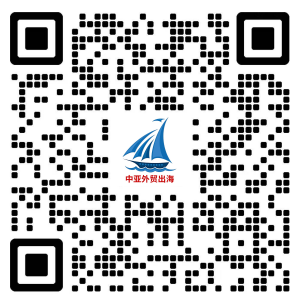 中亚外贸出海微信