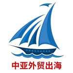 中亚外贸出海